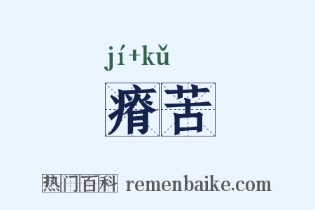 瘠苦是什么意思的图片